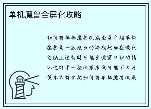 单机魔兽全屏化攻略