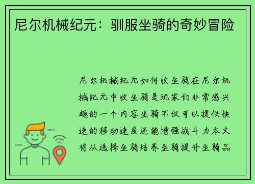 尼尔机械纪元：驯服坐骑的奇妙冒险