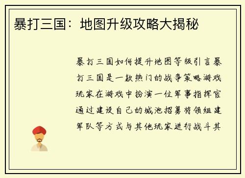 暴打三国：地图升级攻略大揭秘