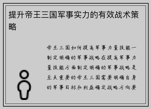提升帝王三国军事实力的有效战术策略