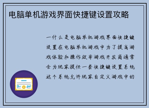 电脑单机游戏界面快捷键设置攻略