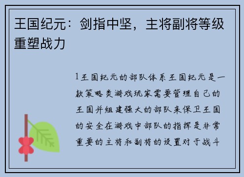 王国纪元：剑指中坚，主将副将等级重塑战力