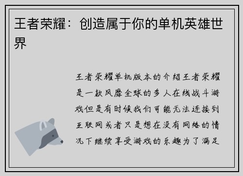 王者荣耀：创造属于你的单机英雄世界
