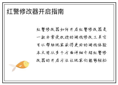 红警修改器开启指南