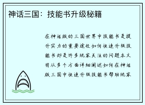 神话三国：技能书升级秘籍