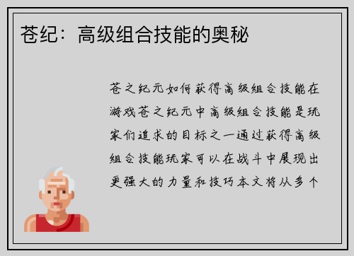 苍纪：高级组合技能的奥秘
