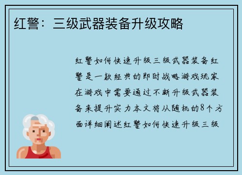红警：三级武器装备升级攻略