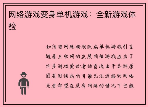 网络游戏变身单机游戏：全新游戏体验