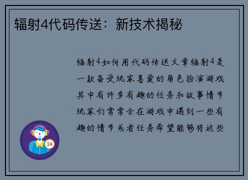 辐射4代码传送：新技术揭秘