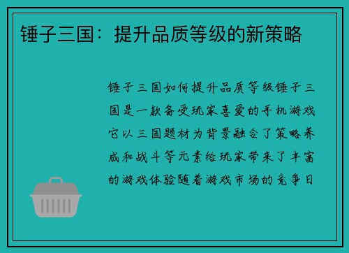 锤子三国：提升品质等级的新策略