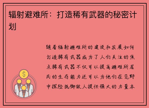辐射避难所：打造稀有武器的秘密计划