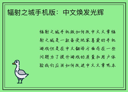 辐射之城手机版：中文焕发光辉