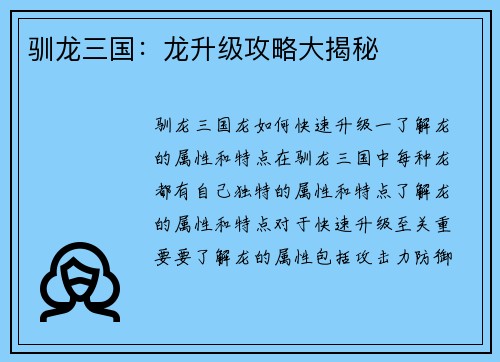 驯龙三国：龙升级攻略大揭秘