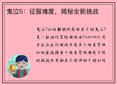 鬼泣5：征服难度，揭秘全新挑战