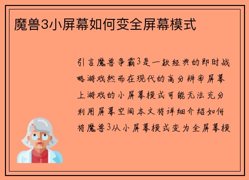 魔兽3小屏幕如何变全屏幕模式