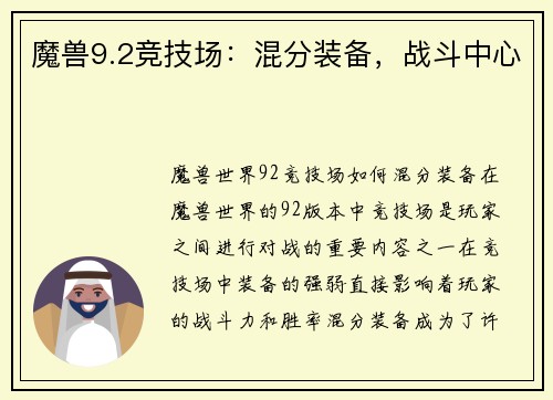 魔兽9.2竞技场：混分装备，战斗中心