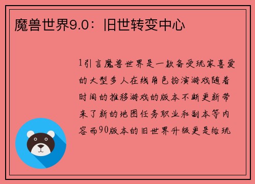 魔兽世界9.0：旧世转变中心