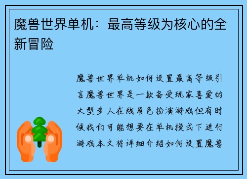 魔兽世界单机：最高等级为核心的全新冒险