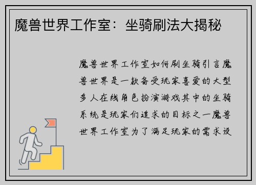 魔兽世界工作室：坐骑刷法大揭秘