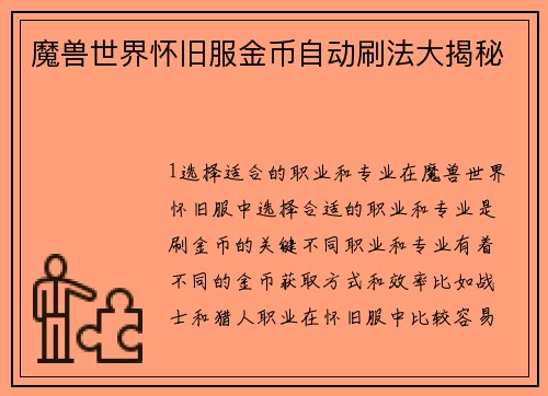 魔兽世界怀旧服金币自动刷法大揭秘