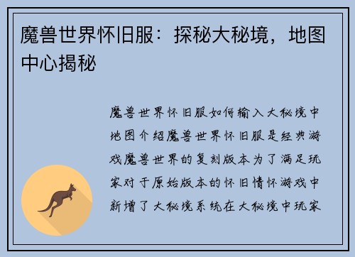 魔兽世界怀旧服：探秘大秘境，地图中心揭秘