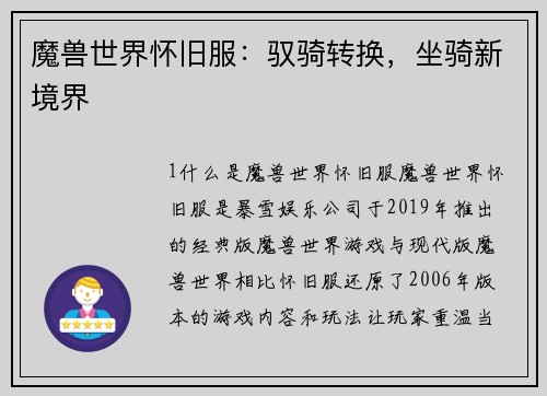 魔兽世界怀旧服：驭骑转换，坐骑新境界