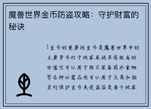 魔兽世界金币防盗攻略：守护财富的秘诀