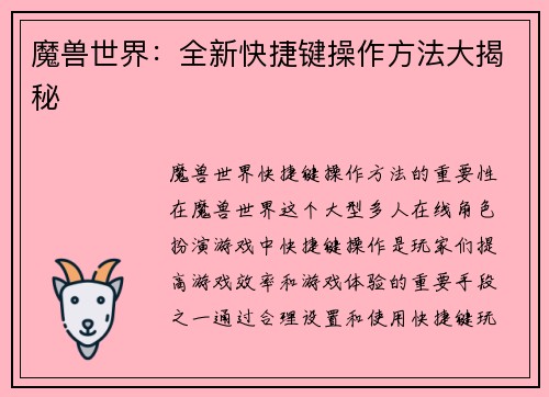 魔兽世界：全新快捷键操作方法大揭秘