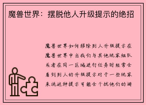 魔兽世界：摆脱他人升级提示的绝招