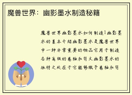 魔兽世界：幽影墨水制造秘籍