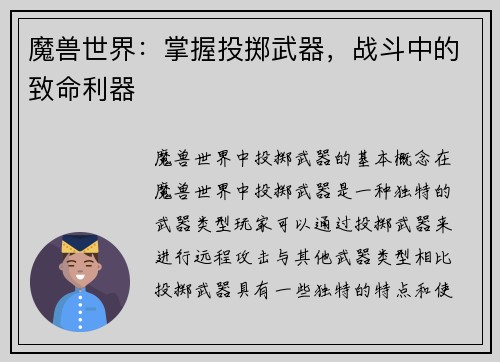 魔兽世界：掌握投掷武器，战斗中的致命利器