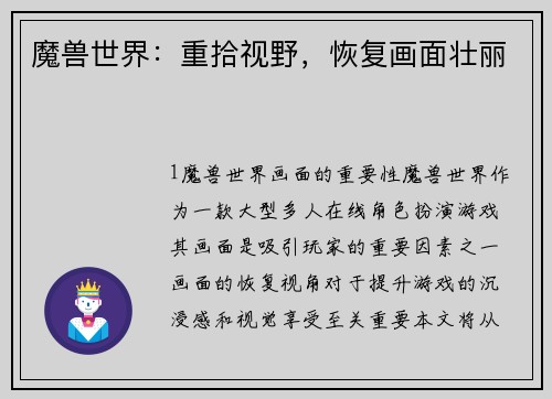 魔兽世界：重拾视野，恢复画面壮丽
