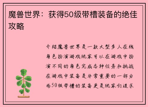 魔兽世界：获得50级带槽装备的绝佳攻略