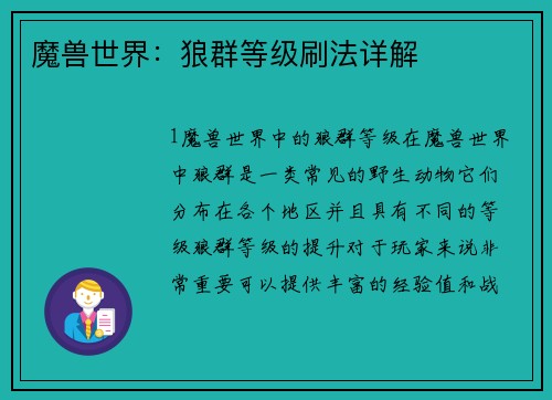 魔兽世界：狼群等级刷法详解