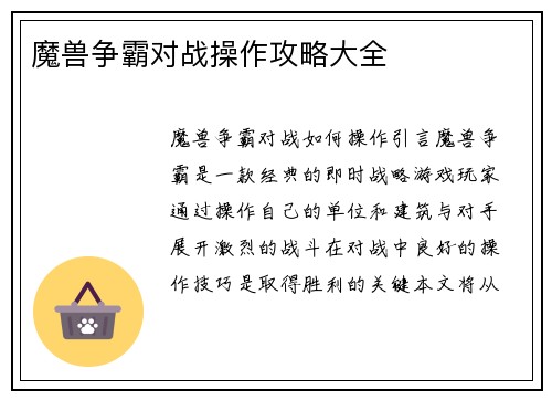 魔兽争霸对战操作攻略大全