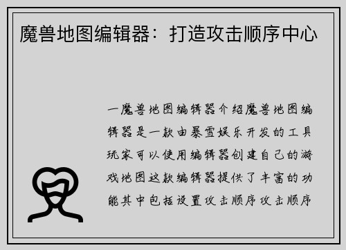 魔兽地图编辑器：打造攻击顺序中心