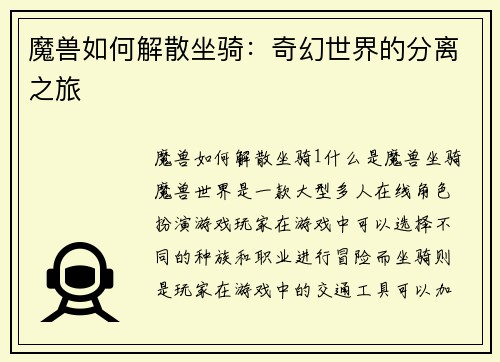 魔兽如何解散坐骑：奇幻世界的分离之旅