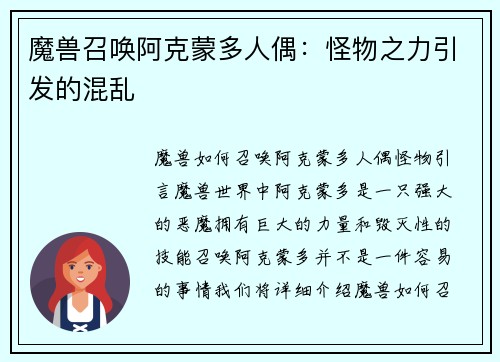 魔兽召唤阿克蒙多人偶：怪物之力引发的混乱