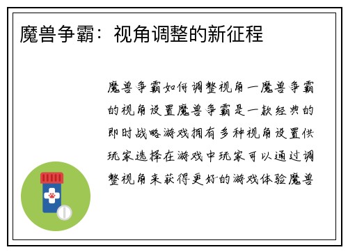 魔兽争霸：视角调整的新征程
