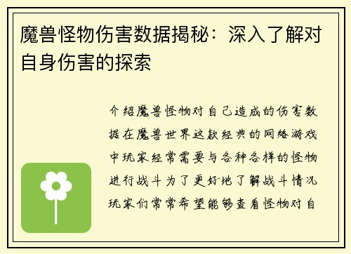 魔兽怪物伤害数据揭秘：深入了解对自身伤害的探索