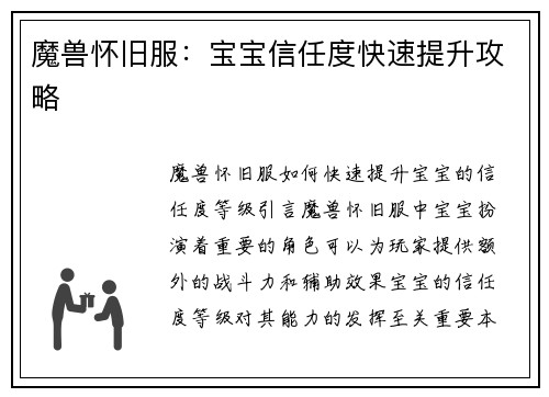 魔兽怀旧服：宝宝信任度快速提升攻略