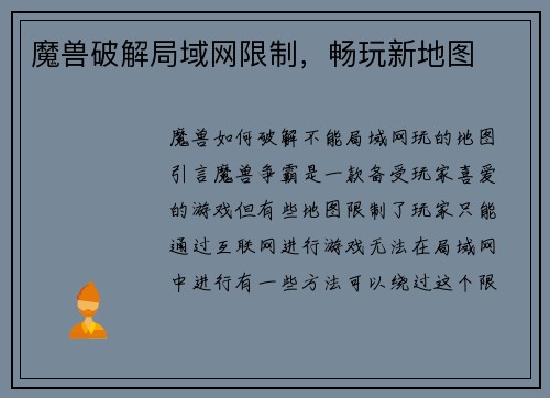 魔兽破解局域网限制，畅玩新地图