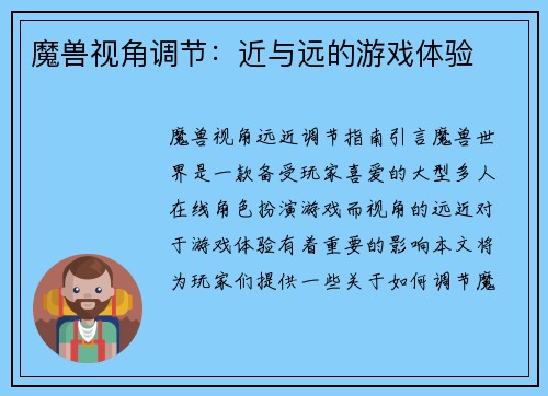 魔兽视角调节：近与远的游戏体验