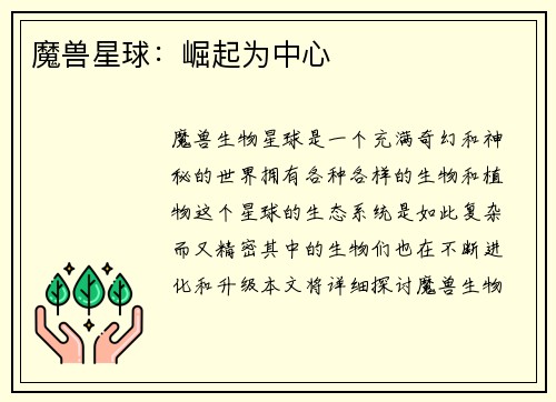 魔兽星球：崛起为中心